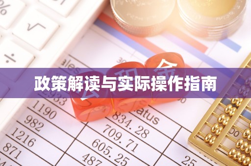 外埔政策解读与实际操作指南