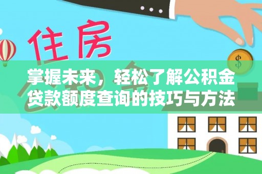 外埔掌握未来，轻松了解公积金贷款额度查询的技巧与方法