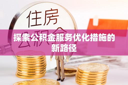 外埔探索公积金服务优化措施的新路径