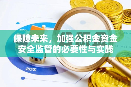 外埔保障未来，加强公积金资金安全监管的必要性与实践