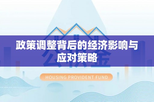 外埔政策调整背后的经济影响与应对策略