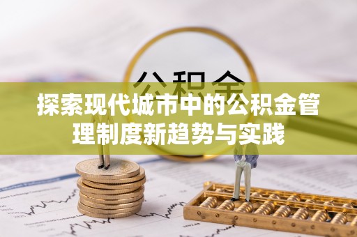外埔探索现代城市中的公积金管理制度新趋势与实践