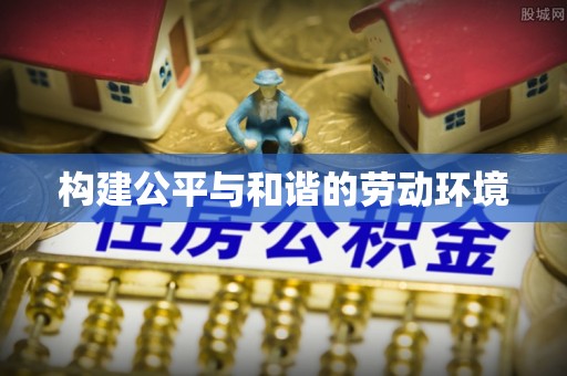 外埔构建公平与和谐的劳动环境