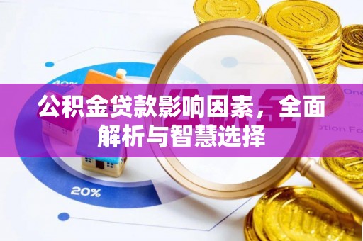 外埔公积金贷款影响因素，全面解析与智慧选择