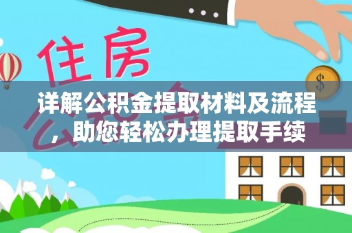外埔详解公积金提取材料及流程，助您轻松办理提取手续