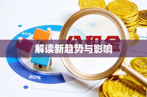 外埔解读新趋势与影响