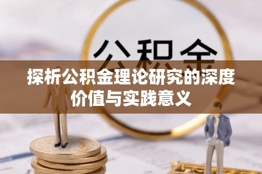 外埔探析公积金理论研究的深度价值与实践意义