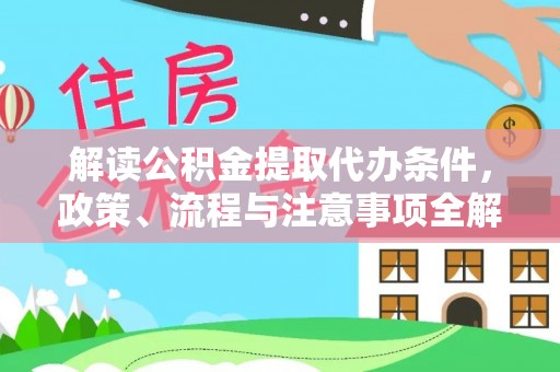 外埔解读公积金提取代办条件，政策、流程与注意事项全解析