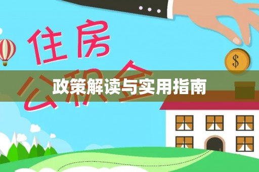 外埔政策解读与实用指南