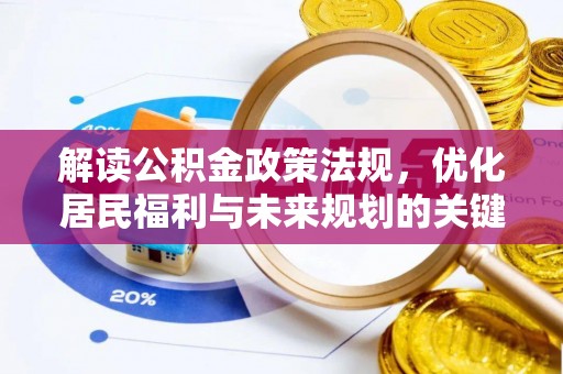 外埔解读公积金政策法规，优化居民福利与未来规划的关键
