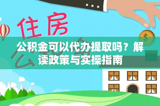 外埔公积金可以代办提取吗？解读政策与实操指南