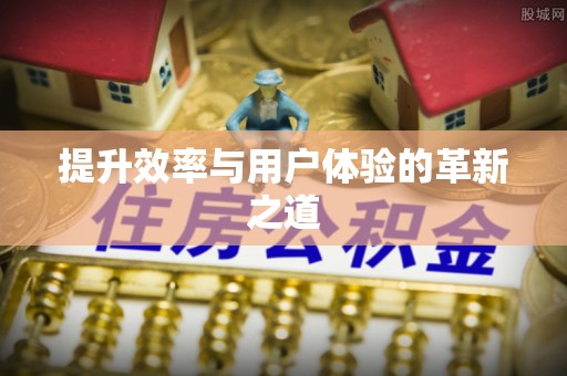 外埔提升效率与用户体验的革新之道