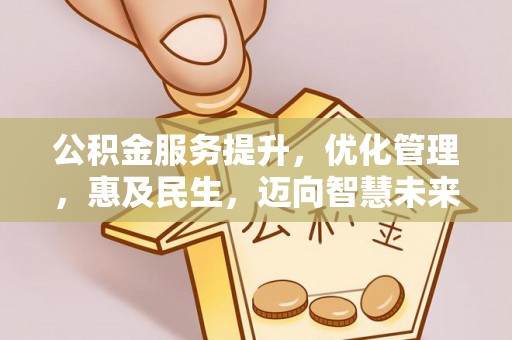 外埔公积金服务提升，优化管理，惠及民生，迈向智慧未来