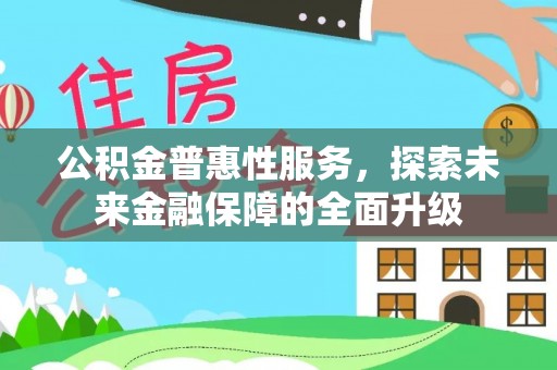 外埔公积金普惠性服务，探索未来金融保障的全面升级