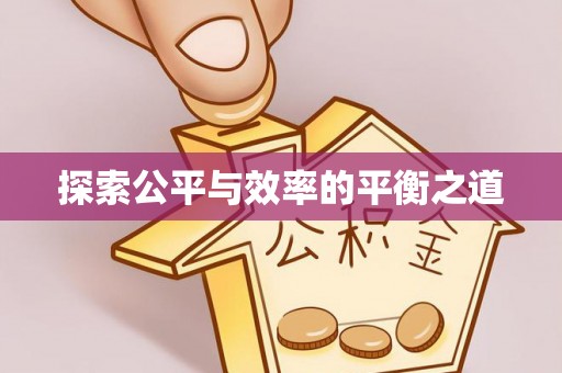 外埔探索公平与效率的平衡之道