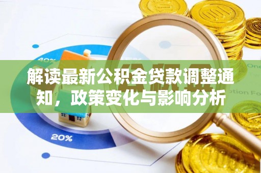 外埔解读最新公积金贷款调整通知，政策变化与影响分析