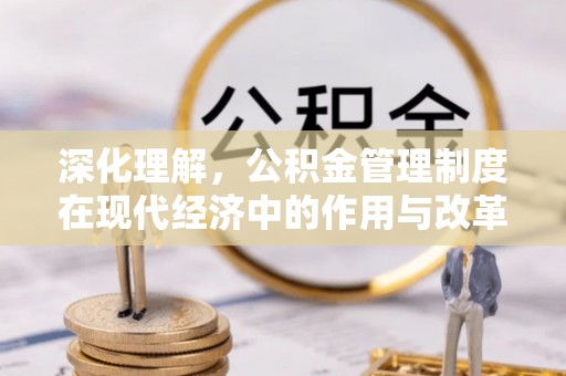外埔深化理解，公积金管理制度在现代经济中的作用与改革方向