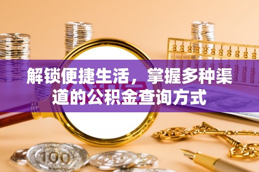 外埔解锁便捷生活，掌握多种渠道的公积金查询方式