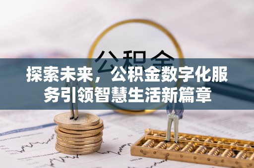 外埔探索未来，公积金数字化服务引领智慧生活新篇章