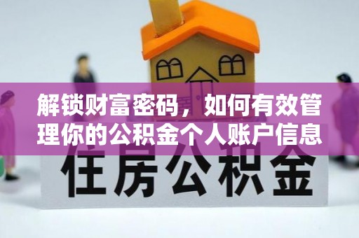 外埔解锁财富密码，如何有效管理你的公积金个人账户信息