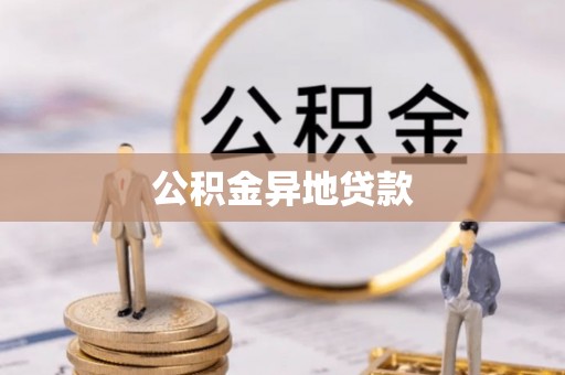 外埔公积金异地贷款