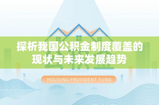 外埔探析我国公积金制度覆盖的现状与未来发展趋势