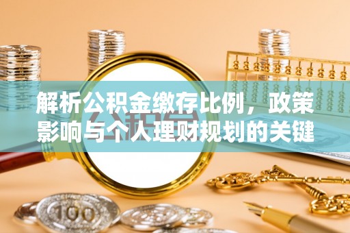 外埔解析公积金缴存比例，政策影响与个人理财规划的关键