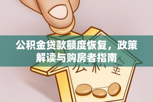 外埔公积金贷款额度恢复，政策解读与购房者指南