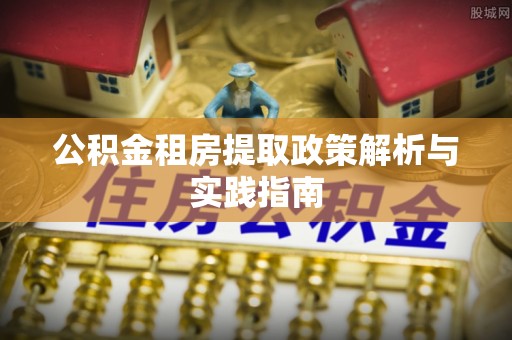 外埔公积金租房提取政策解析与实践指南