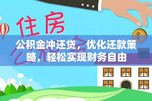 外埔公积金冲还贷，优化还款策略，轻松实现财务自由