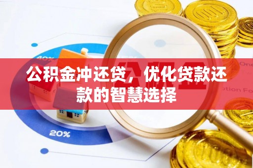 外埔公积金冲还贷，优化贷款还款的智慧选择