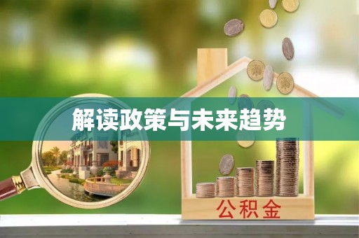 外埔解读政策与未来趋势