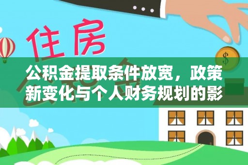 外埔公积金提取条件放宽，政策新变化与个人财务规划的影响
