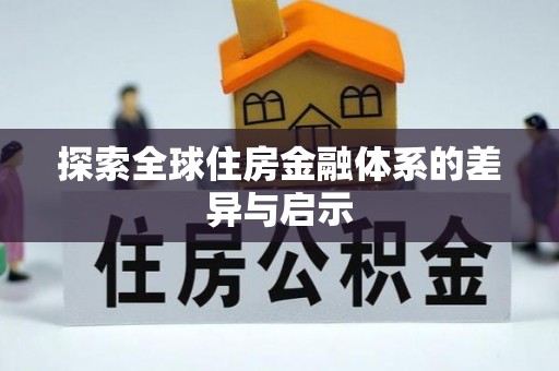 外埔探索全球住房金融体系的差异与启示
