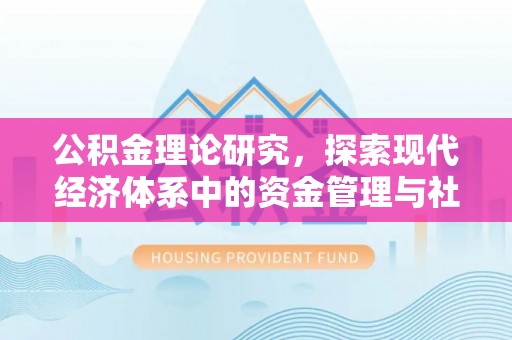 外埔公积金理论研究，探索现代经济体系中的资金管理与社会福利