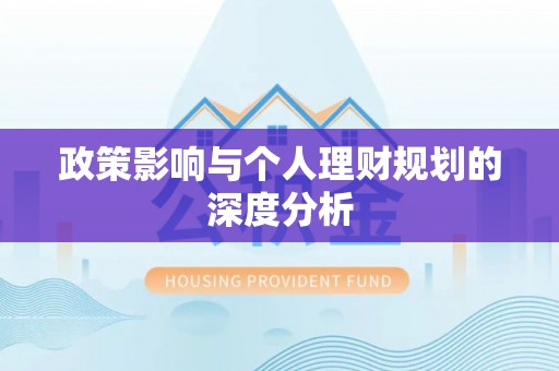 外埔政策影响与个人理财规划的深度分析