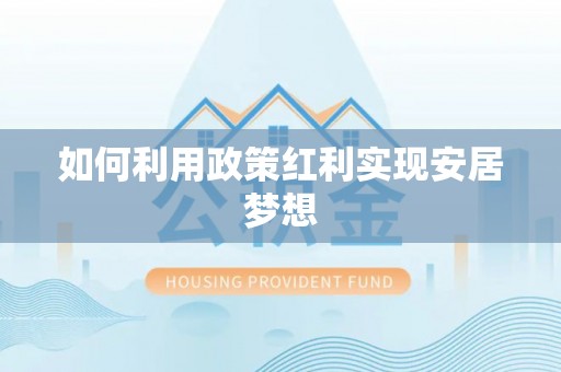外埔如何利用政策红利实现安居梦想