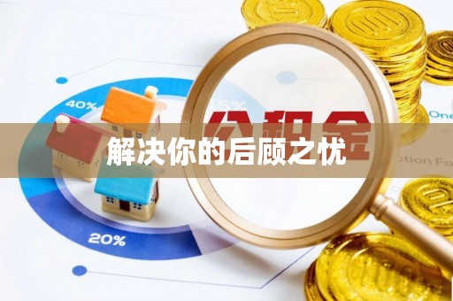 外埔解决你的后顾之忧