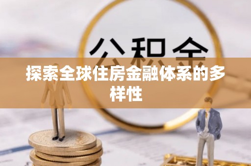 外埔探索全球住房金融体系的多样性