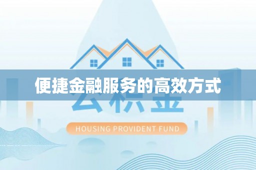 外埔便捷金融服务的高效方式