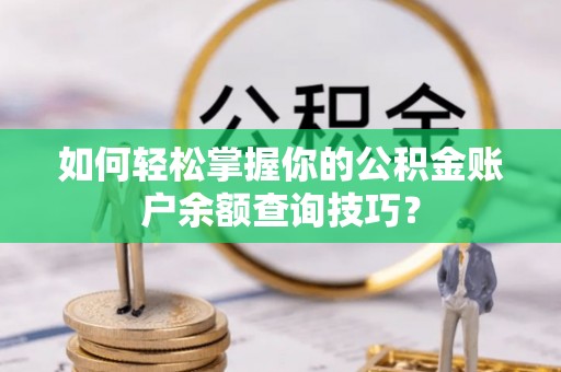 外埔如何轻松掌握你的公积金账户余额查询技巧？