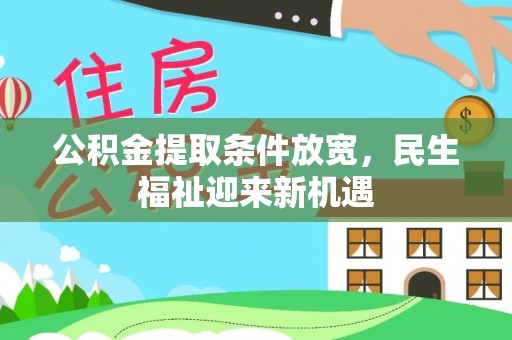 外埔公积金提取条件放宽，民生福祉迎来新机遇