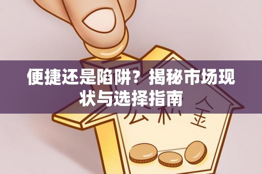 外埔便捷还是陷阱？揭秘市场现状与选择指南