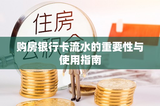 外埔购房银行卡流水的重要性与使用指南