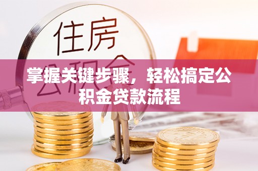 外埔掌握关键步骤，轻松搞定公积金贷款流程