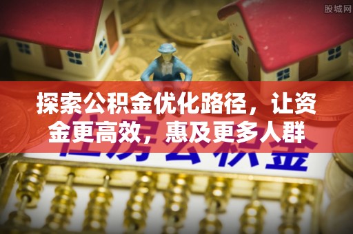 外埔探索公积金优化路径，让资金更高效，惠及更多人群