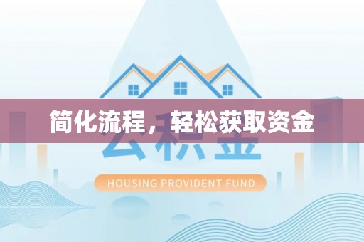 外埔简化流程，轻松获取资金