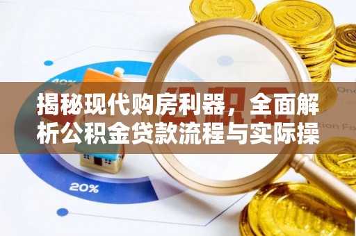 外埔揭秘现代购房利器，全面解析公积金贷款流程与实际操作指南