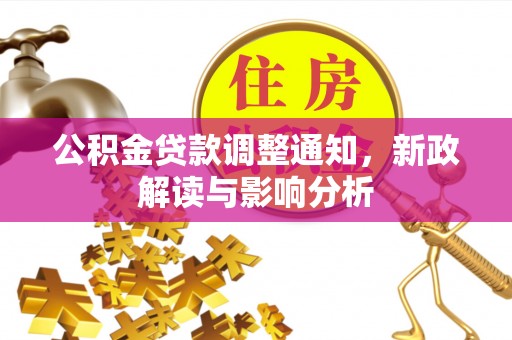 外埔公积金贷款调整通知，新政解读与影响分析