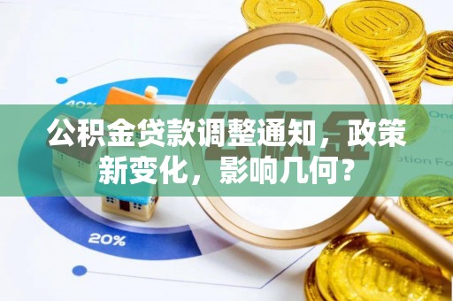 外埔公积金贷款调整通知，政策新变化，影响几何？